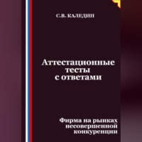 . Аттестационные тесты с ответами. Фирма на рынках несовершенной конкуренции