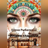 . Индия глазами бледнолицей