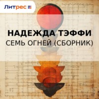 . Семь огней (сборник)