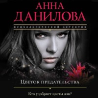 . Цветок предательства