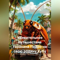 Марина Никифорова. Удивительное путешествие таракана Педро на свою родину Кубу