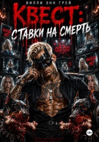Квест: ставки на смерть