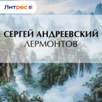 Сергей Андреевский. Лермонтов