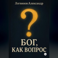 Александр Александрович Логвинов. Бог, как вопрос
