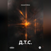 . Д.Т.С.