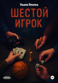 Шестой игрок