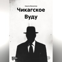 Никита Филиппов. Чикагское Вуду
