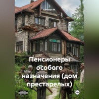 Капитан М.. Пенсионеры особого назначения (Дом престарелых)
