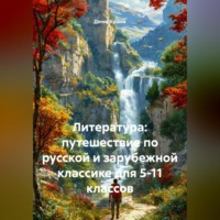 Денис Иванович Ершов. Литература: путешествие по русской и зарубежной классике для 5-11 классов