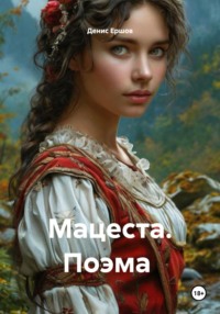 Мацеста. Поэма