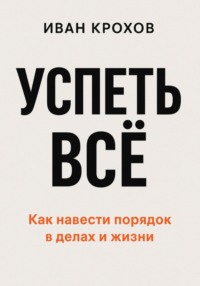 Успеть всё