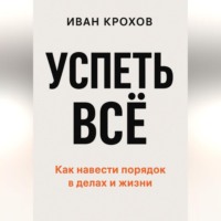 Иван Крохов. Успеть всё