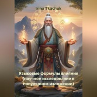 . Языковые формулы влияния (научное исследование в популярном изложении)