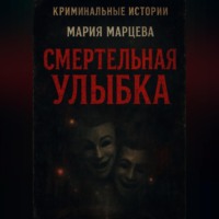 . Криминальные истории. Смертельная улыбка.