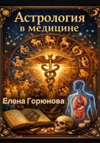 Астрология в медицине