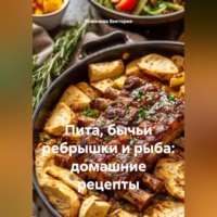 . Пита, бычьи ребрышки и рыба: домашние рецепты