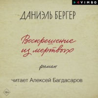 Даниэль Бергер. Воскрешение из мертвых