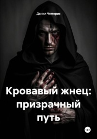 Кровавый жнец: призрачный путь