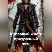 Данил Алексеевич Чемерис. Кровавый жнец: призрачный путь