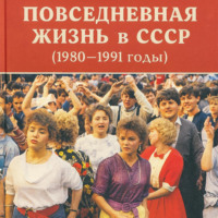 . Повседневная жизнь в СССР (1980–1991 годы)