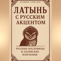 Александр Александрович Логвинов. Латынь с русским акцентом
