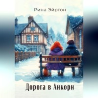Рина Эйртон. Дорога в Анкорн