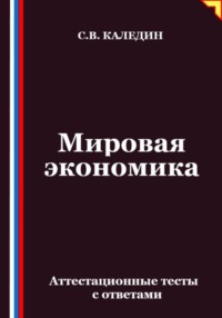 Мировая экономика. Аттестационные тесты с ответами