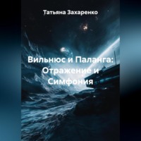 . Вильнюс и Паланга: Отражение и Симфония