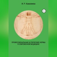 И. Р. Камалиева. Профессиональные и этические нормы в современной медицине