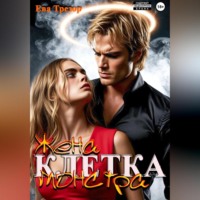 Ева Трезор. Клетка. Жена монстра