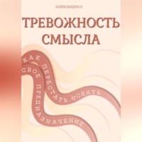. ТРЕВОЖНОСТЬ СМЫСЛА: как перестать искать свое предназначение