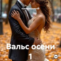 Крисия Ковальски. Вальс осени 1