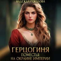 . Герцогиня поместья на окраине империи