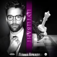 Алина Аркади. Цугцванг