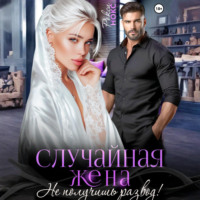 . Случайная жена. Не получишь развод!