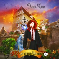 Диана Хант. Артемида. Изгнание