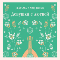 Фатьма Алие Топуз. Девушка с лютней
