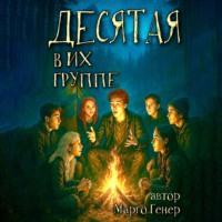 . Десятая в их группе
