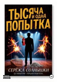 Тысяча и одна попытка