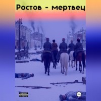 Игорь Игорев. Ростов-мертвец