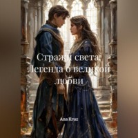 . Стражи света: Легенда о великой любви