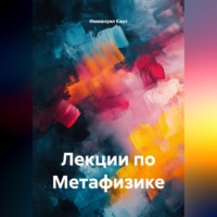 . Лекции по Метафизике