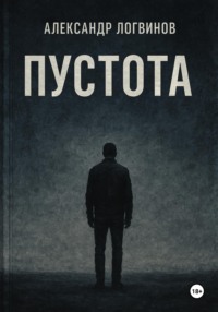 Пустота