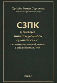 СЗПК в системе инвестиционного права России: сравнительно-правовой анализ с СПИК