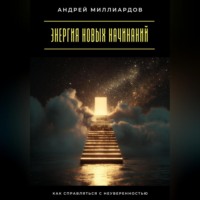 . Энергия новых начинаний. Как справляться с неуверенностью