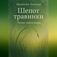 Николай Щербатюк. Шепот травинки: Тихие звуки Мира