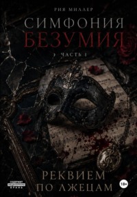 Симфония безумия: Реквием по лжецам