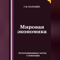 . Мировая экономика. Аттестационные тесты с ответами