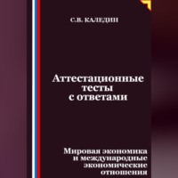 Сергей Каледин. Аттестационные тесты с ответами. Мировая экономика и международные экономические отношения