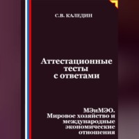 . Аттестационные тесты с ответами. МЭиМЭО. Мировое хозяйство и международные экономические отношения